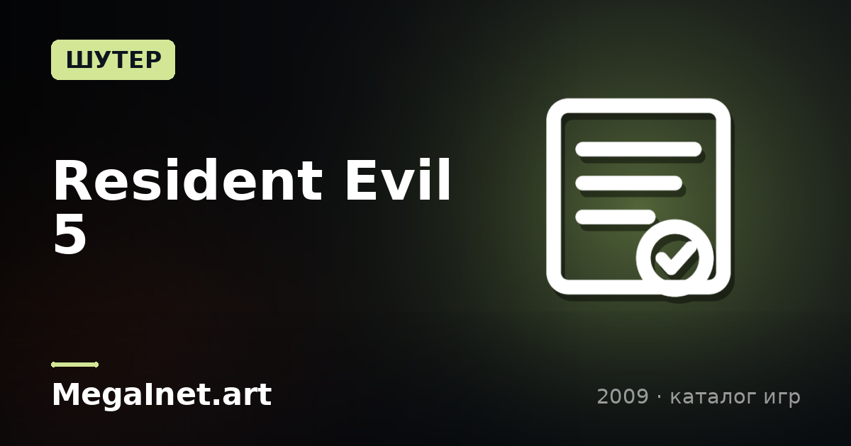 Resident Evil 5 (2009)