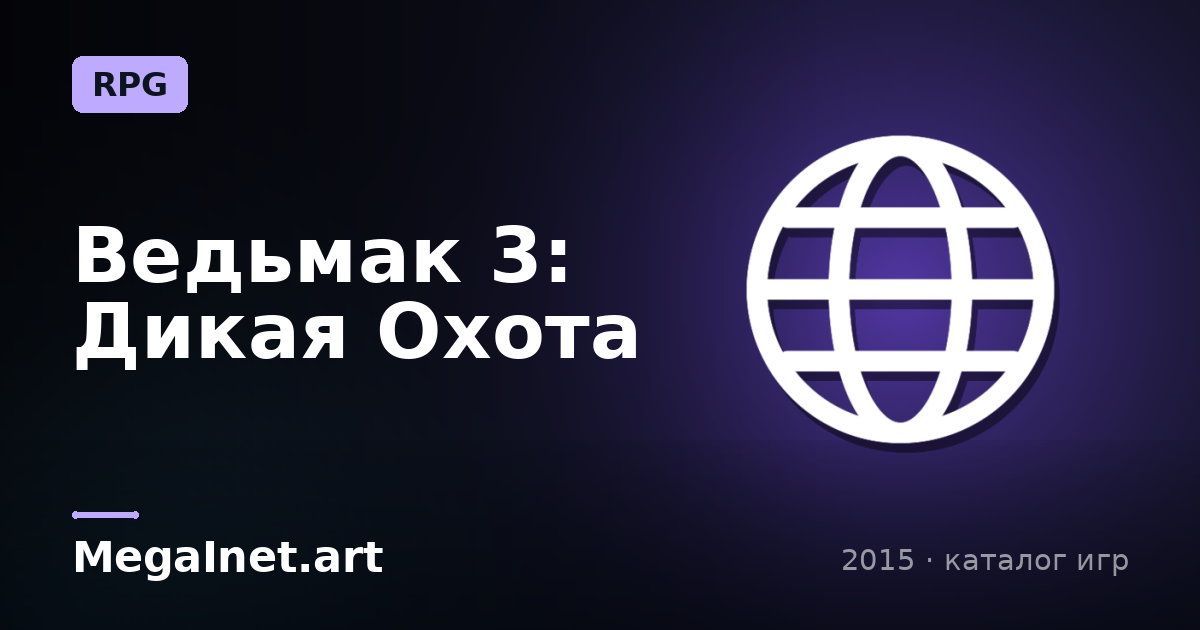 Ведьмак 3: Дикая Охота (2015)
