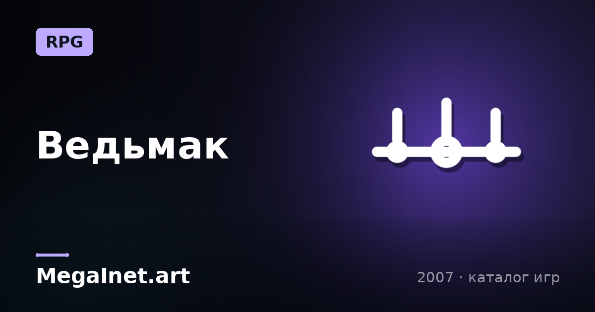 Ведьмак (2007)