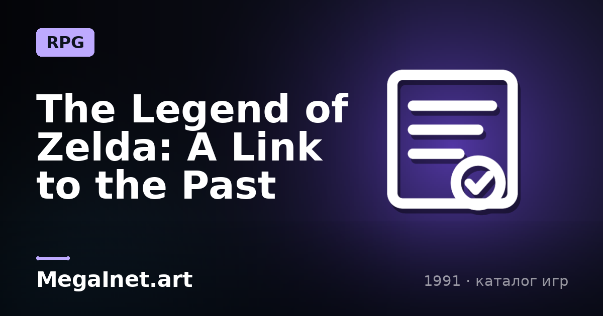 The Legend of Zelda: A Link to the Past (1991)
