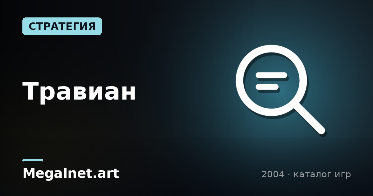 Травиан (2004)