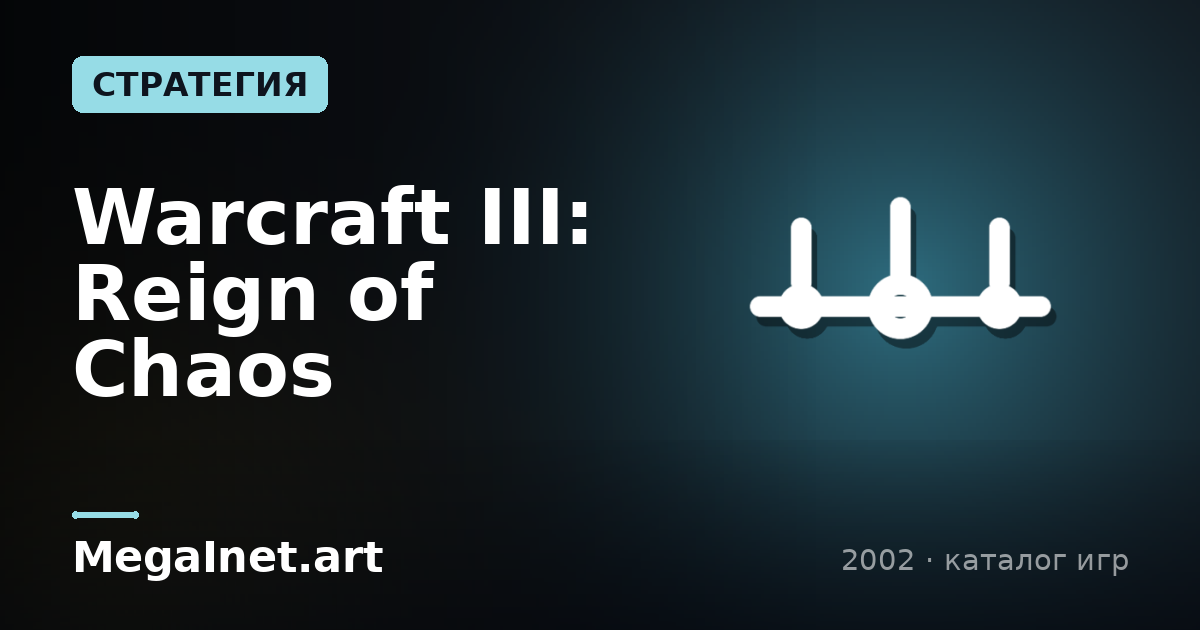 Warcraft III: Reign of Chaos (2002)