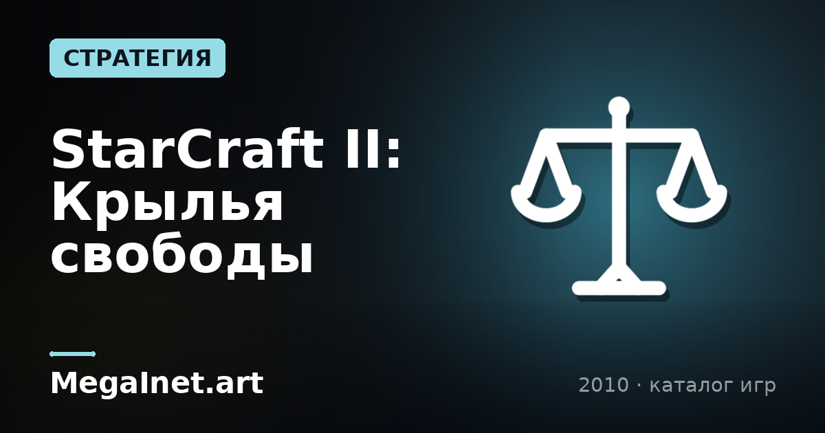 StarCraft II: Крылья свободы (2010)