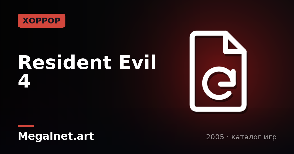 Resident Evil 4 (2005)