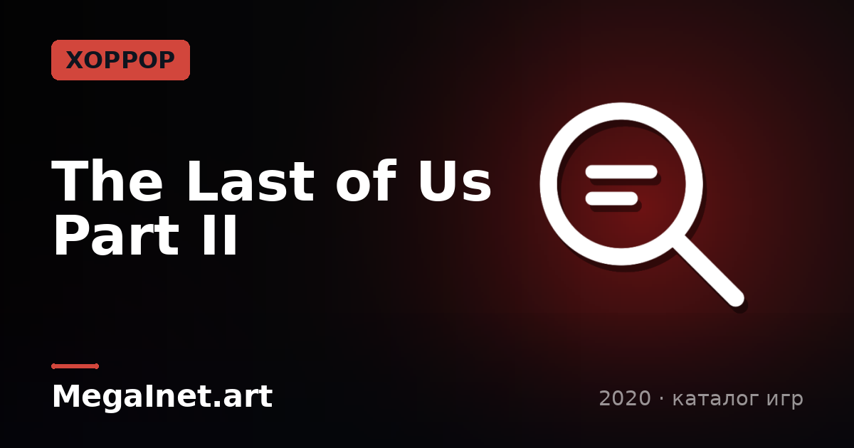 The Last of Us Part II (2020)