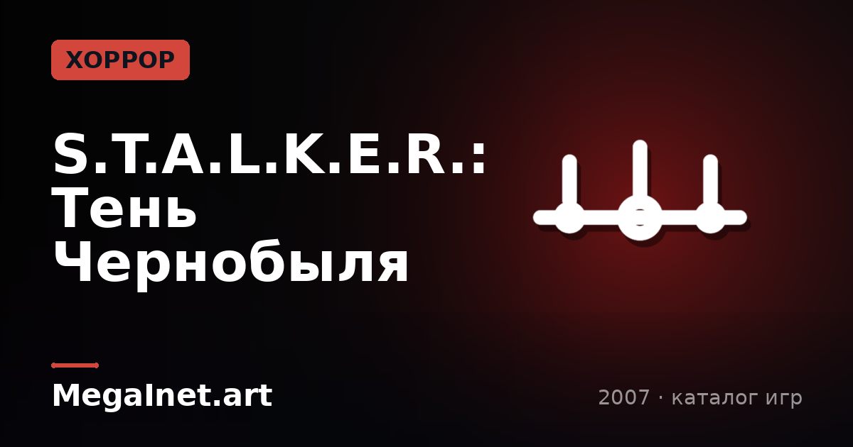 S.T.A.L.K.E.R.: Тень Чернобыля (2007)