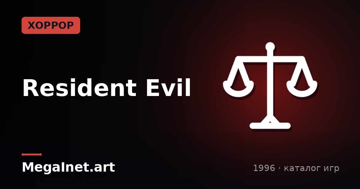Resident Evil (1996)