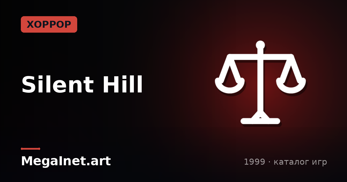Silent Hill (1999)