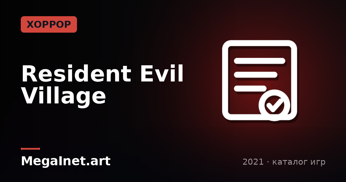 Resident Evil Village (2021)