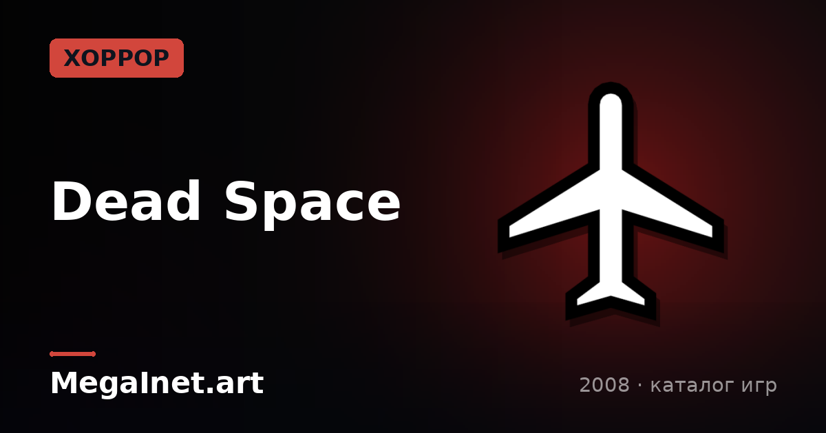 Dead Space (2008)