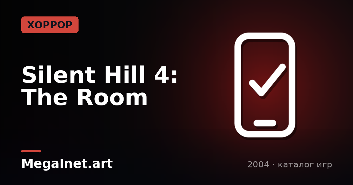 Silent Hill 4: The Room (2004)