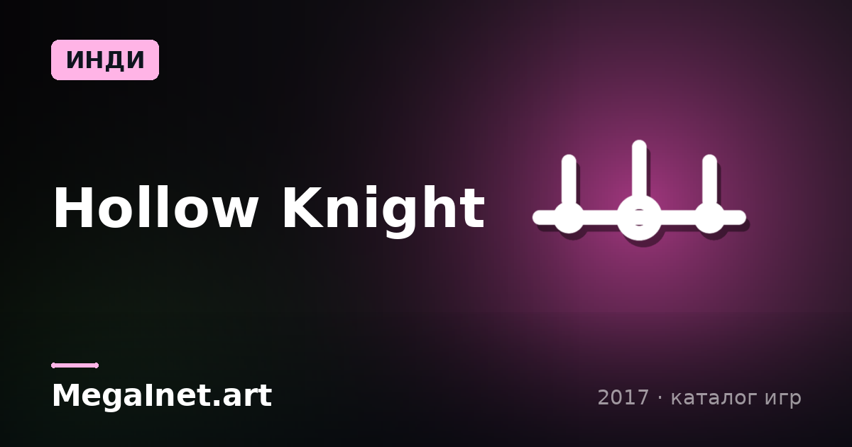 Hollow Knight (2017)