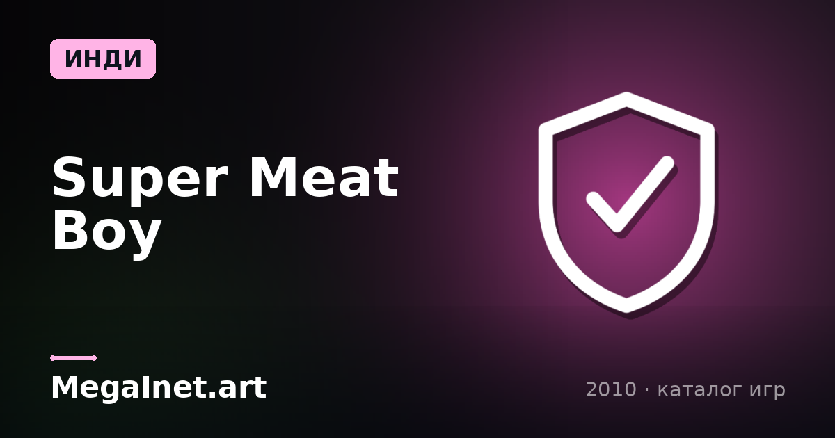 Super Meat Boy (2010)