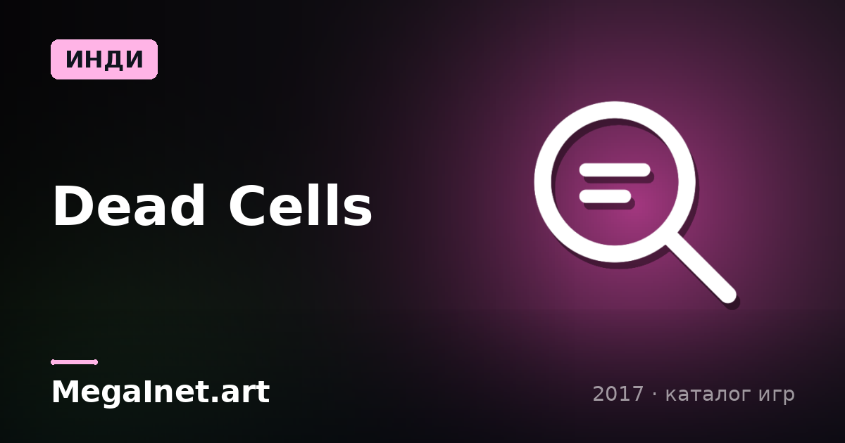 Dead Cells (2017)