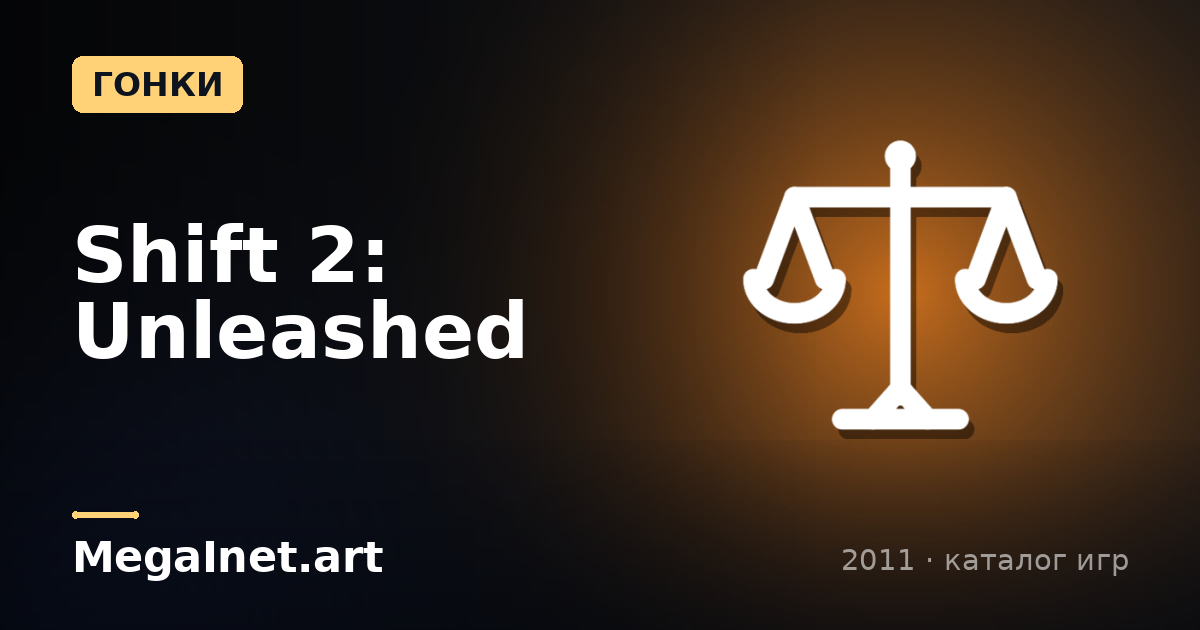 Shift 2: Unleashed (2011)