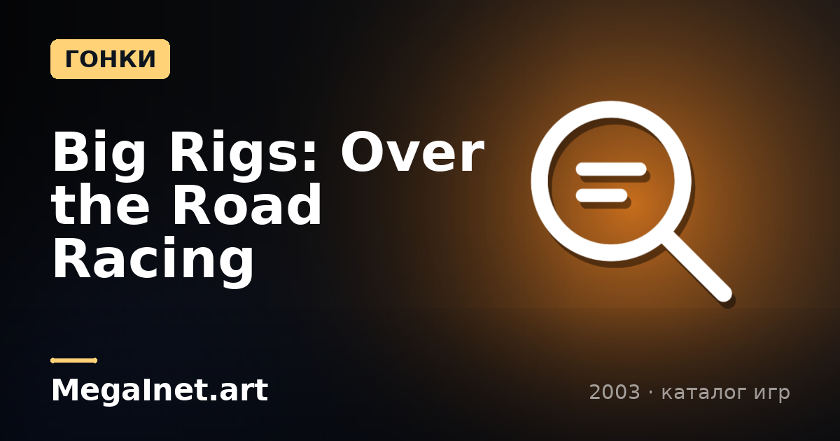 Big Rigs: Over the Road Racing (2003)