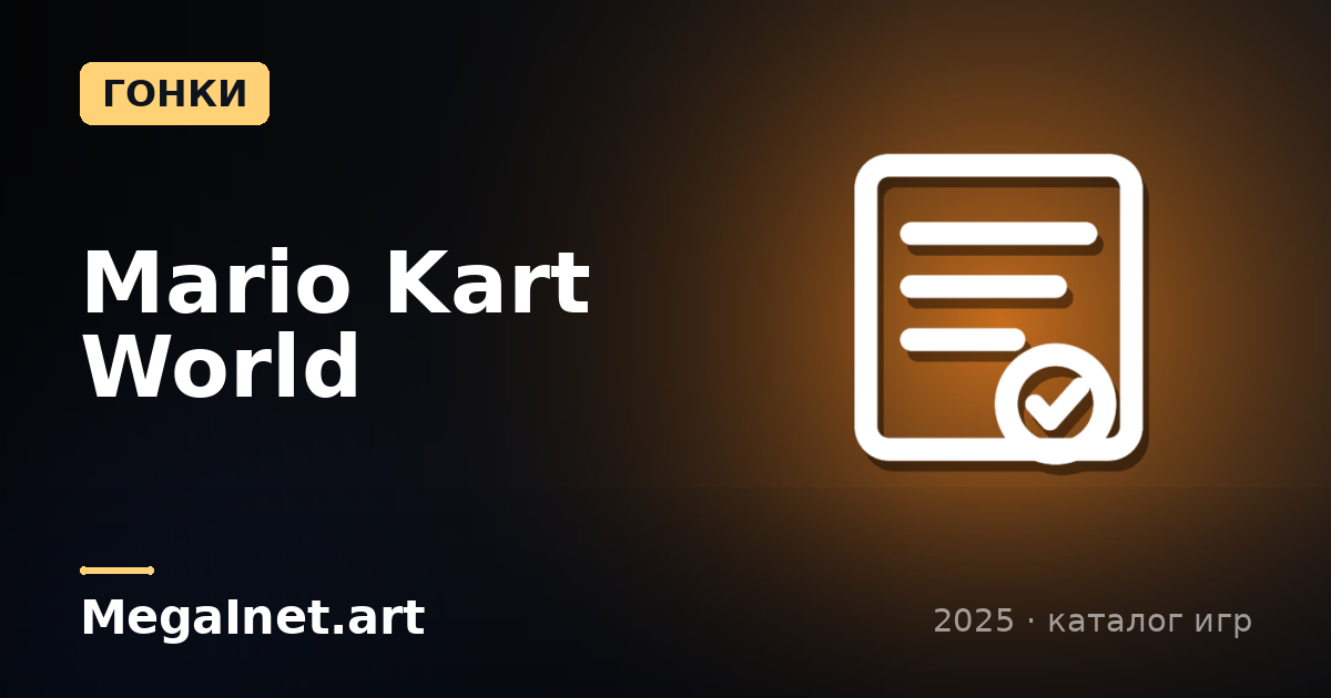 Mario Kart World (2025)