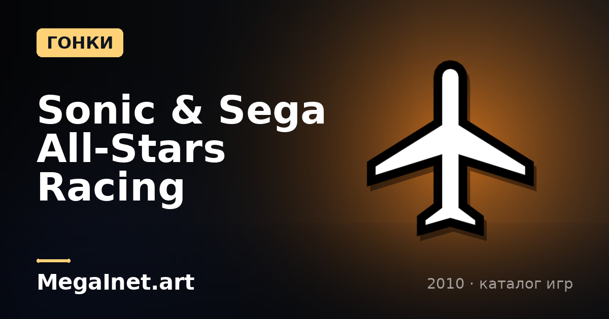 Sonic & Sega All-Stars Racing (2010)