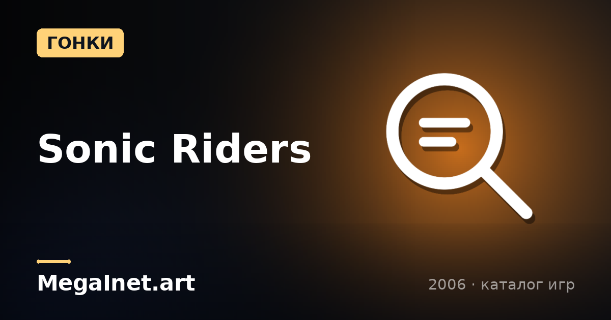 Sonic Riders (2006)