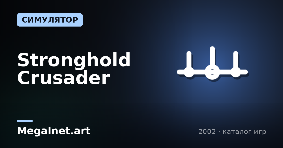 Stronghold Crusader (2002)