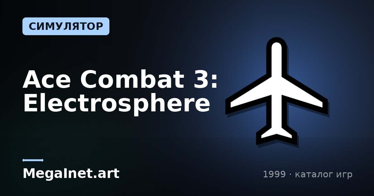 Ace Combat 3: Electrosphere (1999)