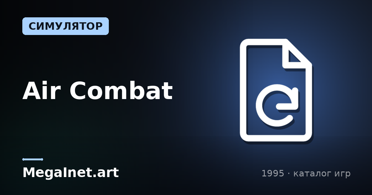 Air Combat (1995)