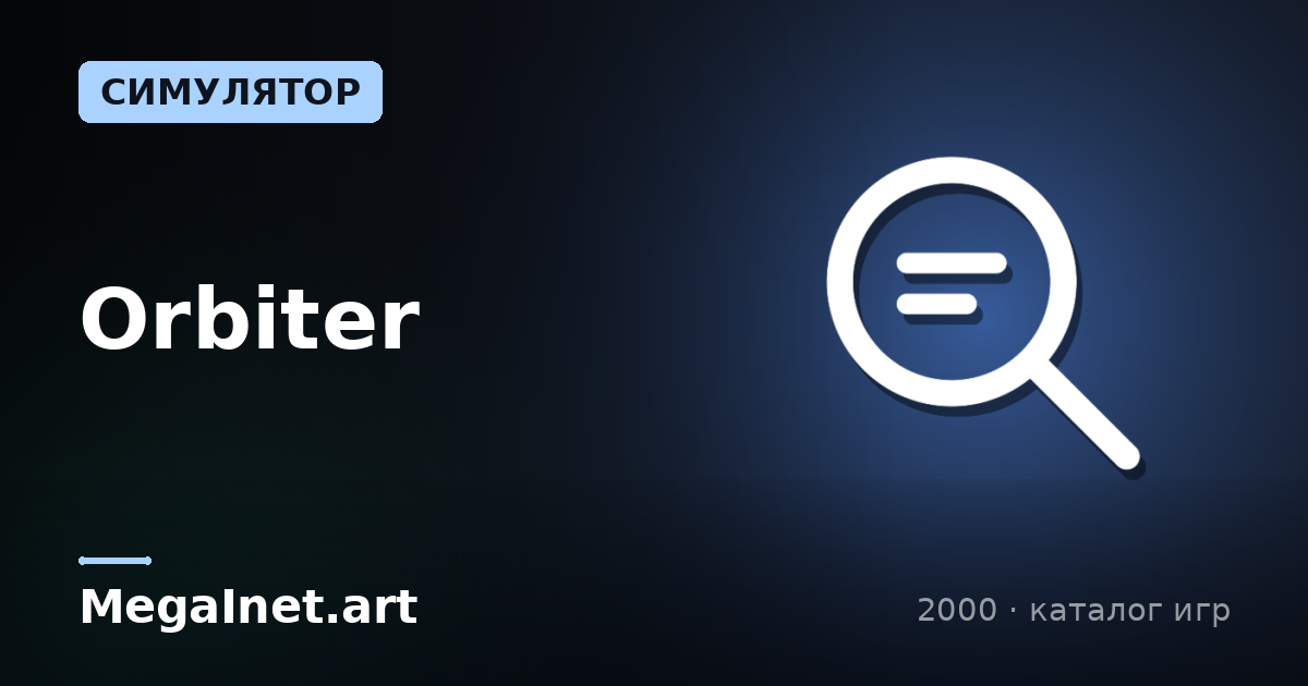 Orbiter (2000)