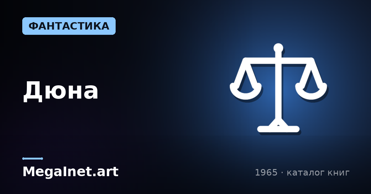 Дюна (1965)