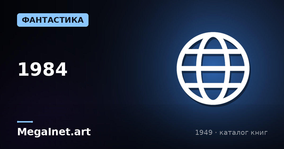 1984 (1949)