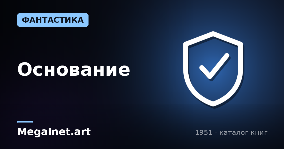 Основание (1951)