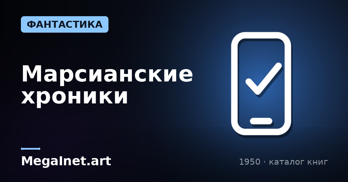 Марсианские хроники (1950)