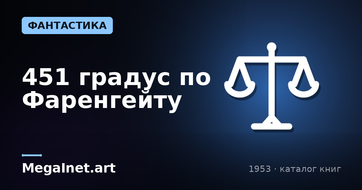 451 градус по Фаренгейту (1953)