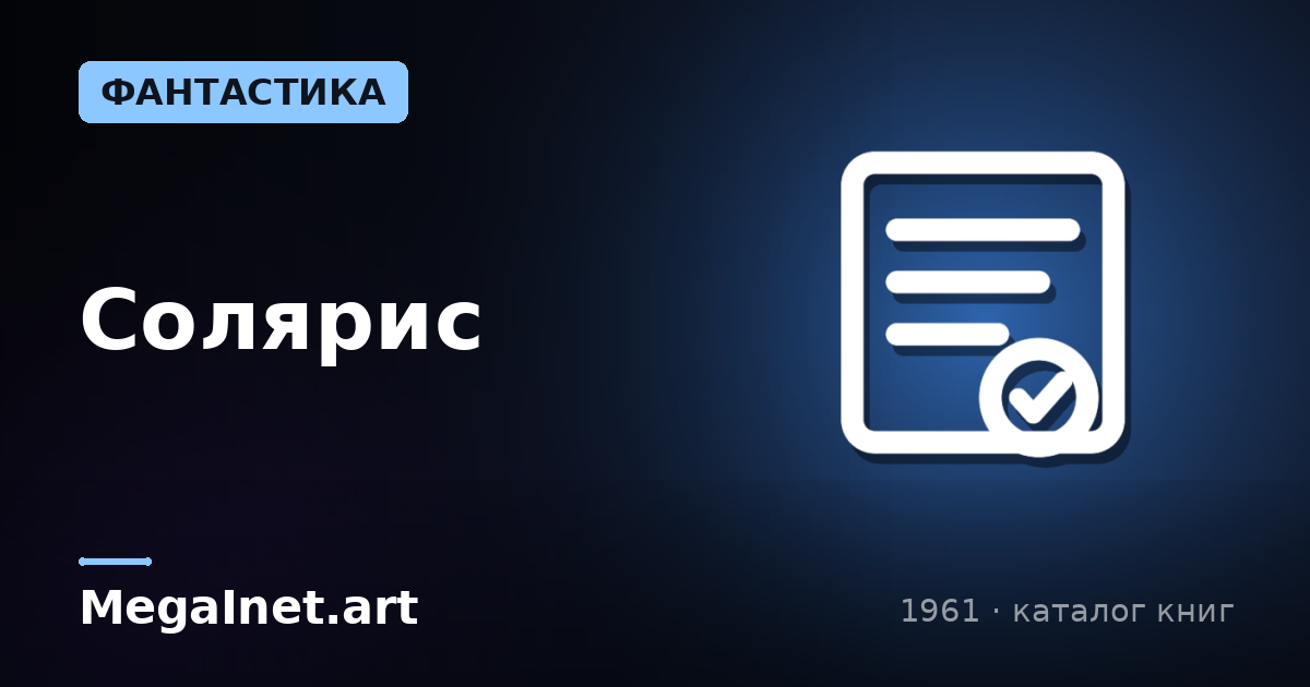 Солярис (1961)