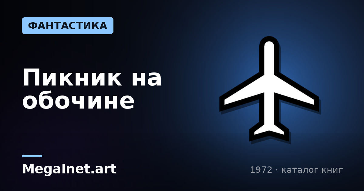 Пикник на обочине (1972)