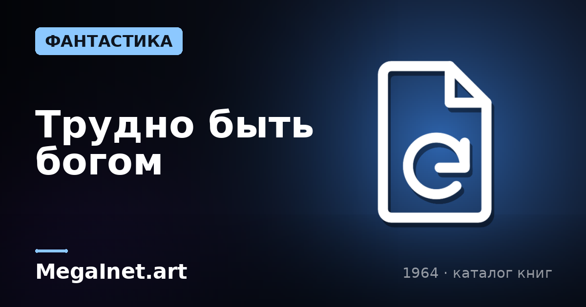 Трудно быть богом (1964)