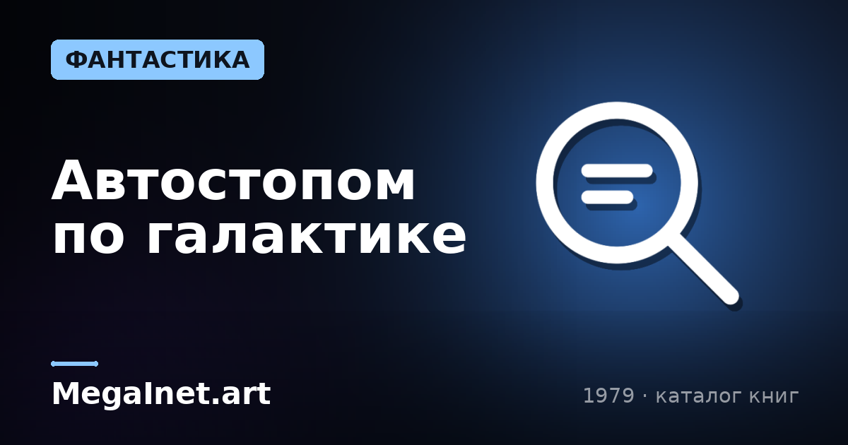 Автостопом по галактике (1979)