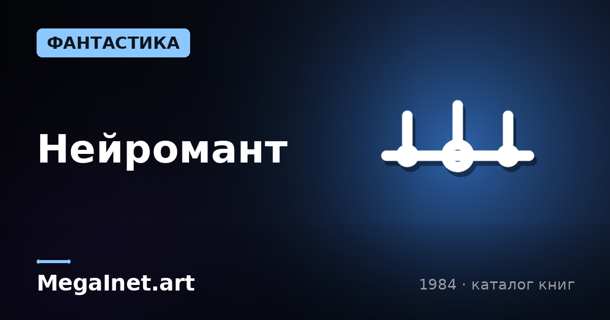 Нейромант (1984)