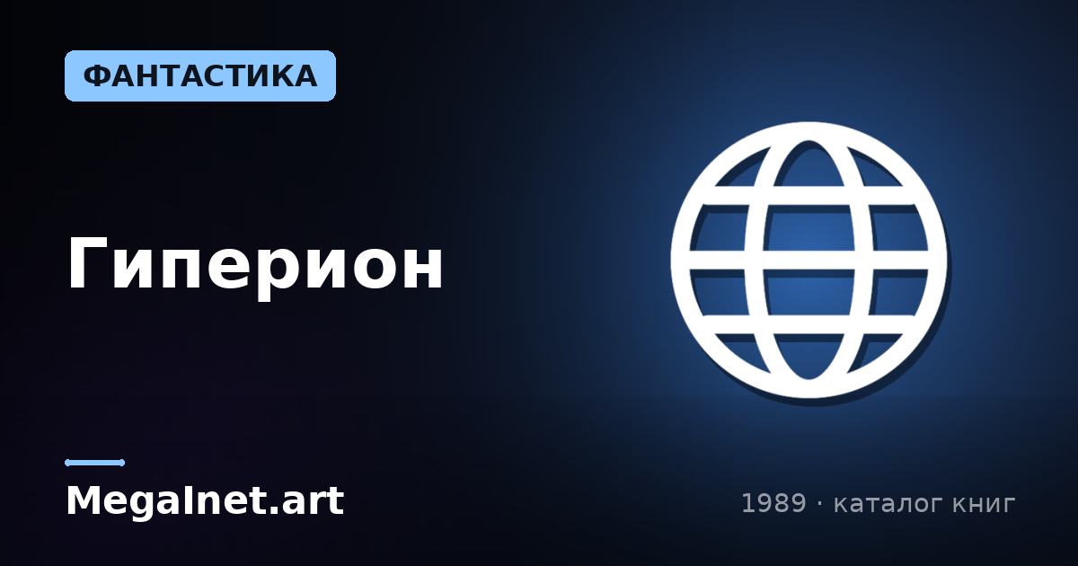 Гиперион (1989)