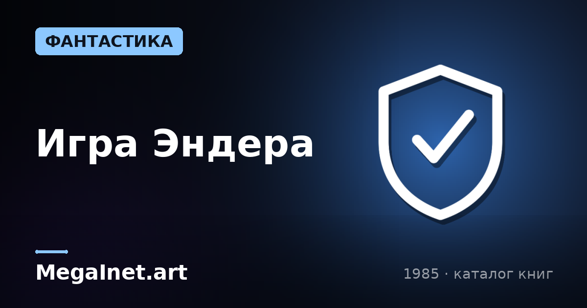 Игра Эндера (1985)