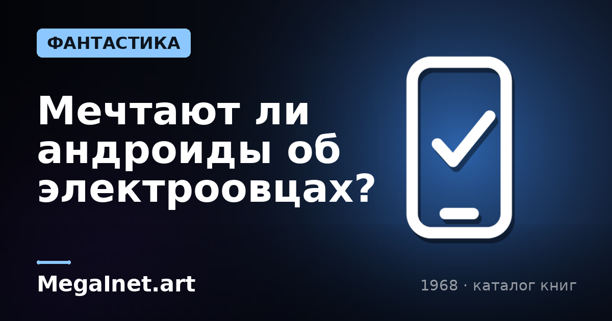 Мечтают ли андроиды об электроовцах? (1968)