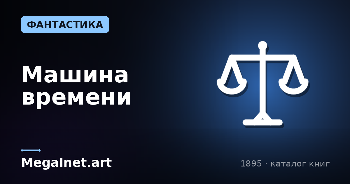 Машина времени (1895)