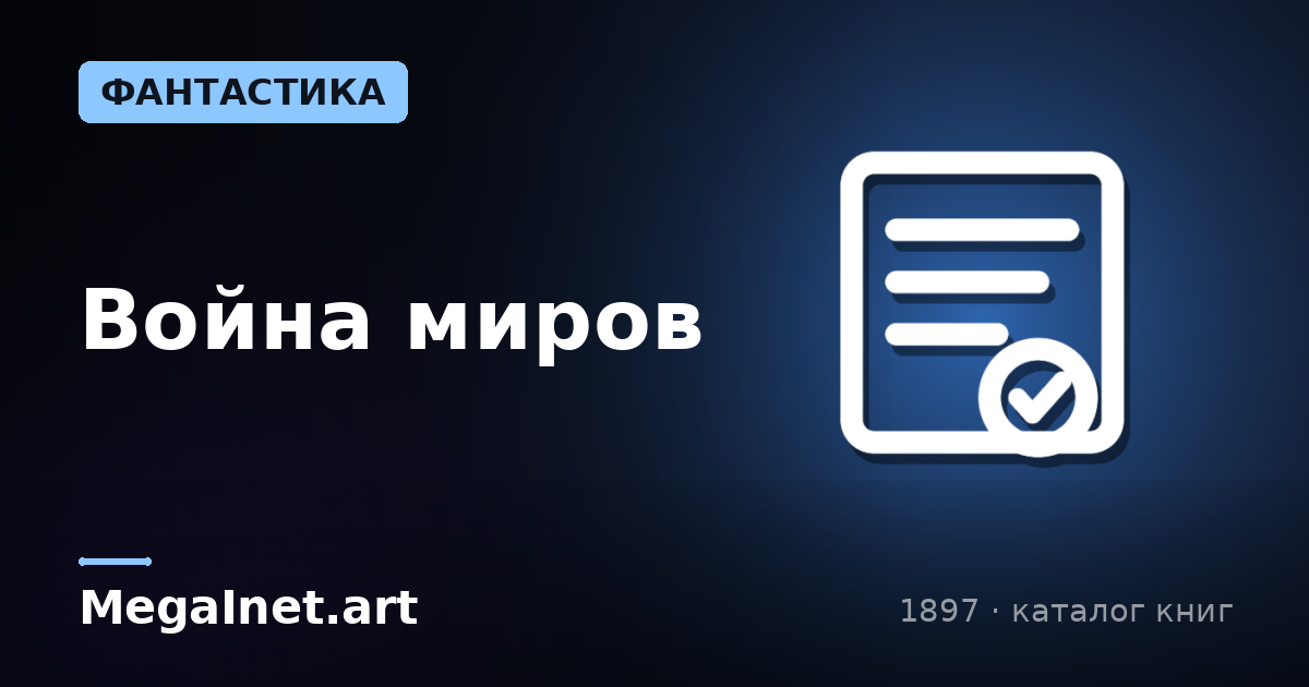 Война миров (1897)