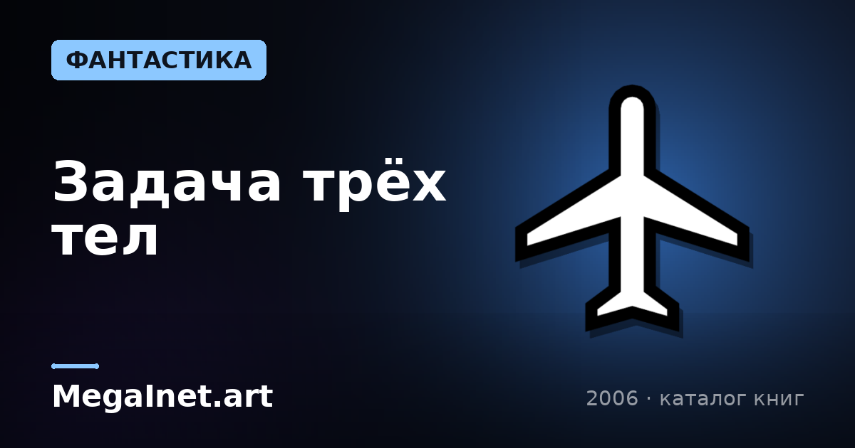 Задача трёх тел (2006)