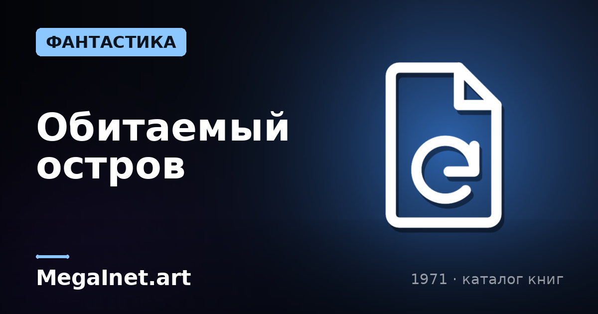 Обитаемый остров (1971)