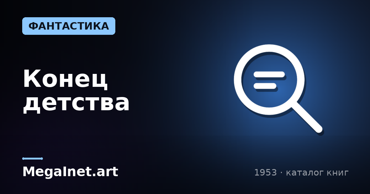 Конец детства (1953)