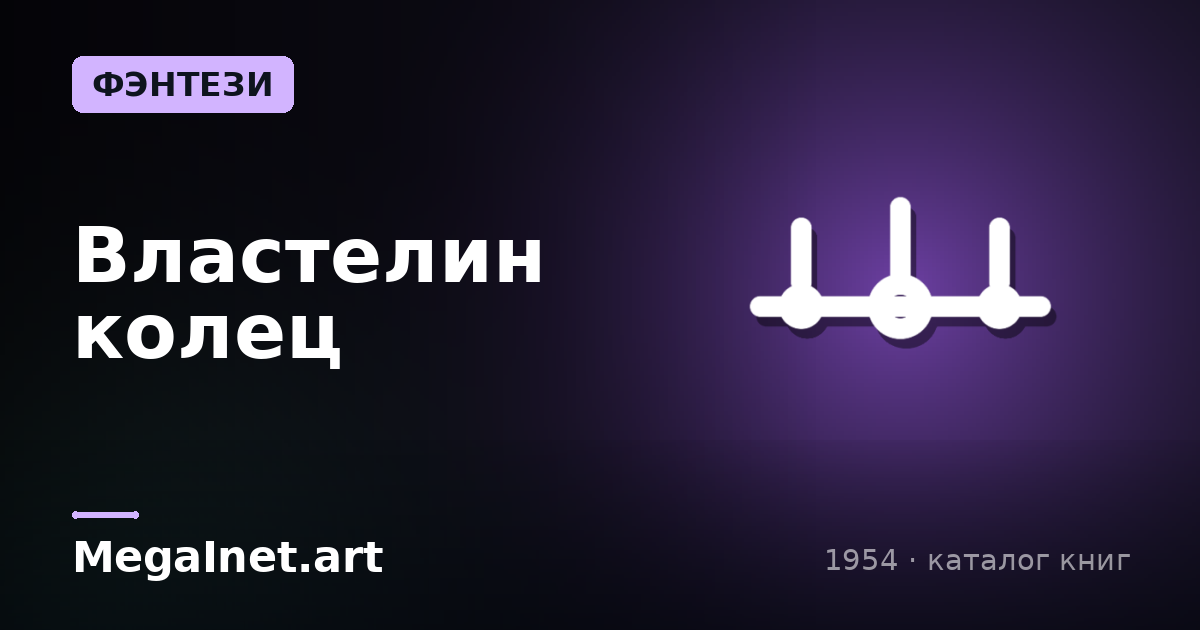 Властелин колец (1954)