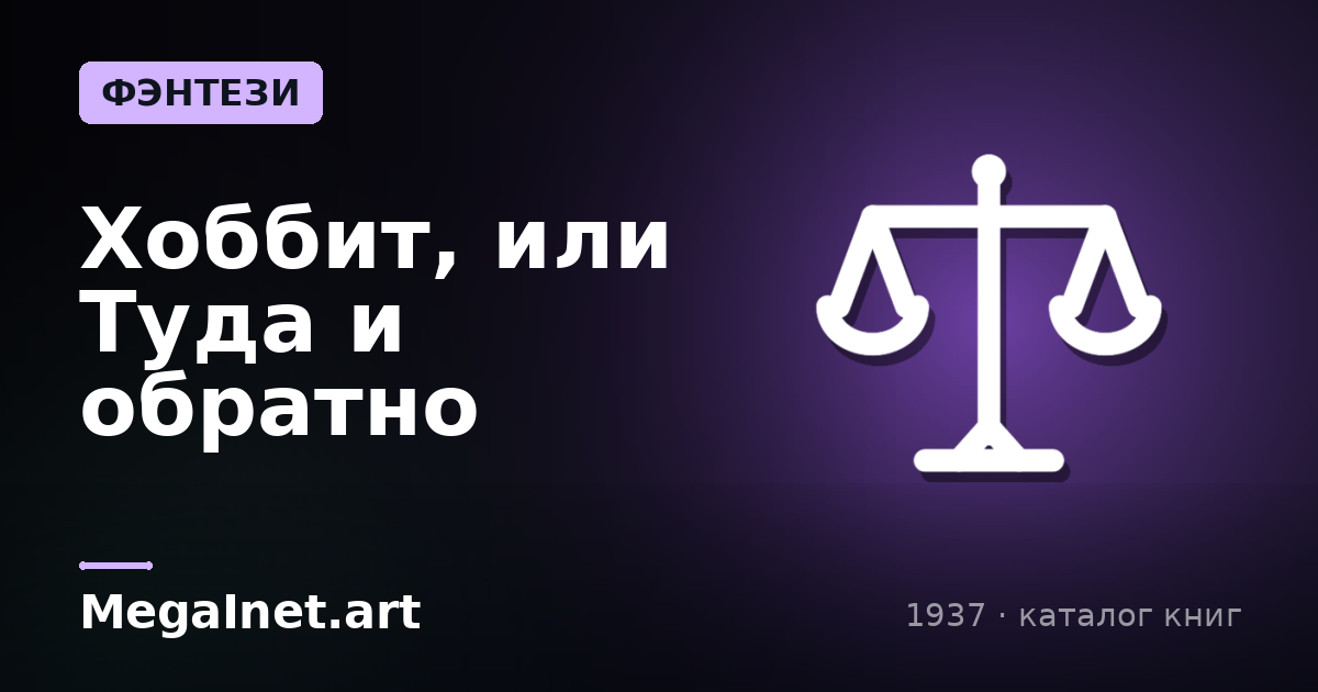 Хоббит, или Туда и обратно (1937)