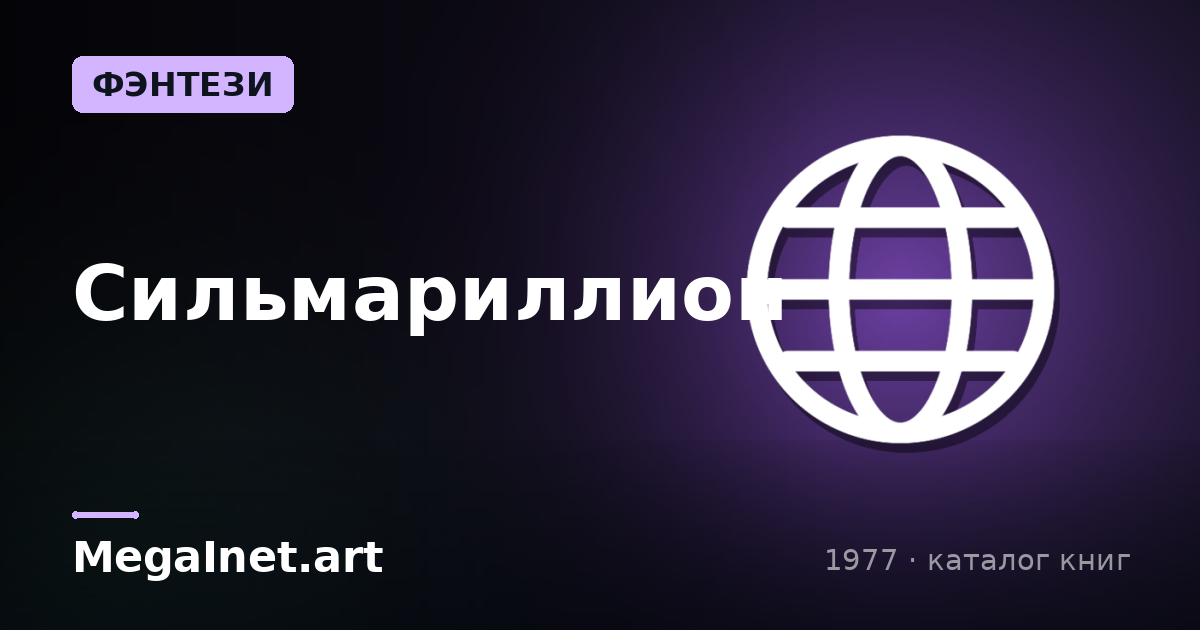 Сильмариллион (1977)