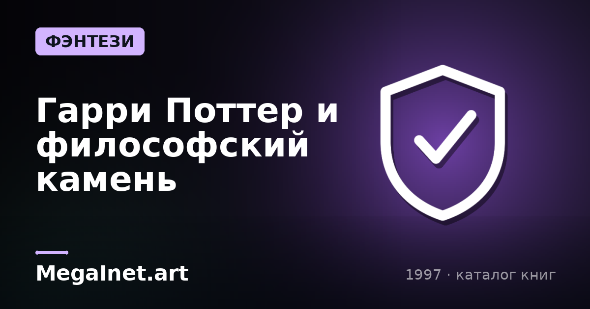 Гарри Поттер и философский камень (1997)