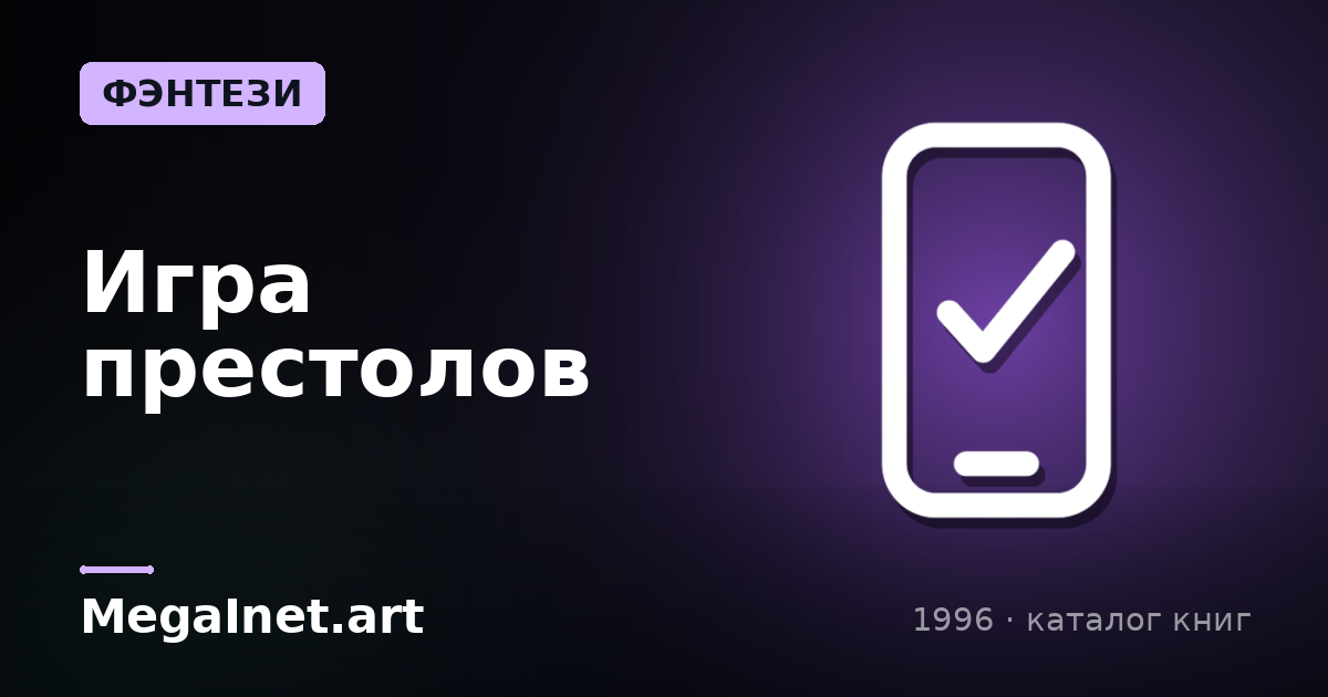 Игра престолов (1996)
